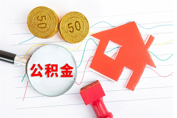 荆州住房公积金如何提（怎样提取住房公基金）