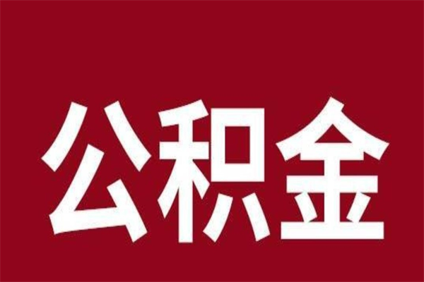 荆州个人离职公积金如何取（离职个人如何取出公积金）