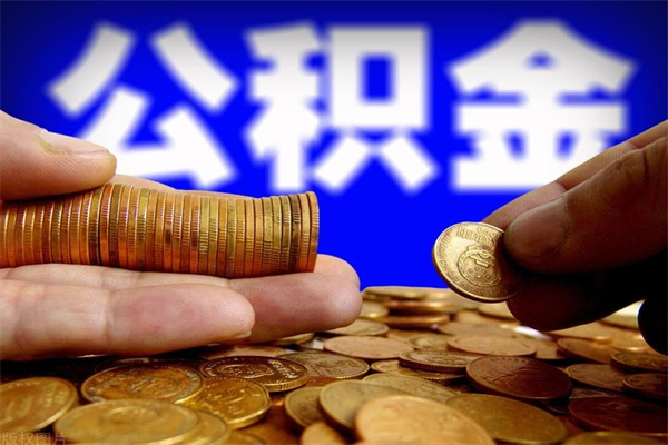 荆州封存公积金提出（封存公积金提取流程）