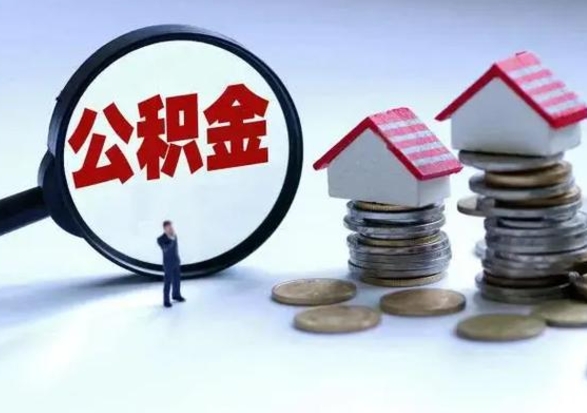 荆州在职人员住房公积金怎么取（在职住房公积金提取流程）