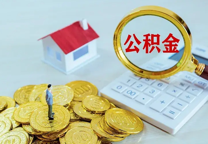 荆州住房离职公积金怎么取出来（离职的住房公积金怎么取）