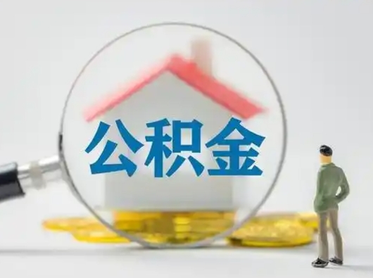 荆州公积金取（最新取住房公积金流程）